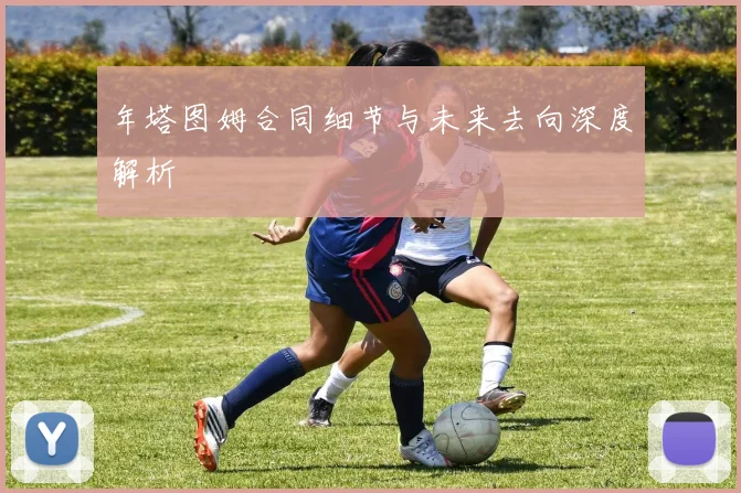 年塔图姆合同细节与未来去向深度解析
