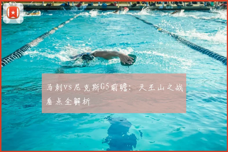 马刺vs尼克斯G5前瞻:天王山之战看点全解析
