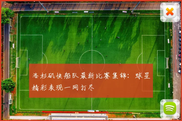 洛杉矶快船队最新比赛集锦:球星精彩表现一网打尽